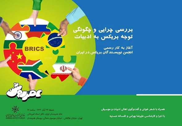 انجمن نویسندگان بریکس در نشست عصر روشن